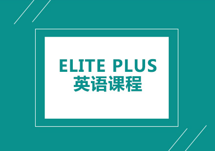 深圳Elite Plus 英语课程培训班