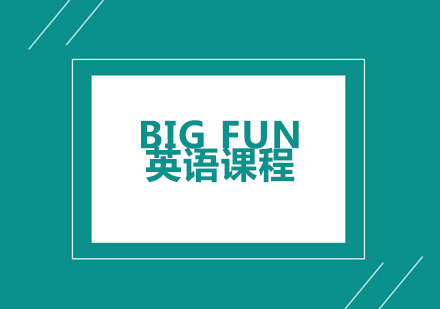 深圳Big Fun英语课程培训班