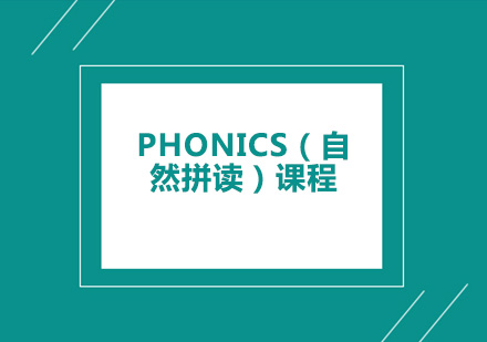 深圳Phonics（自然拼读）课程培训班