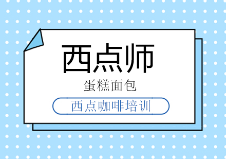 润堂西点*班教你成为技术过硬的西点师