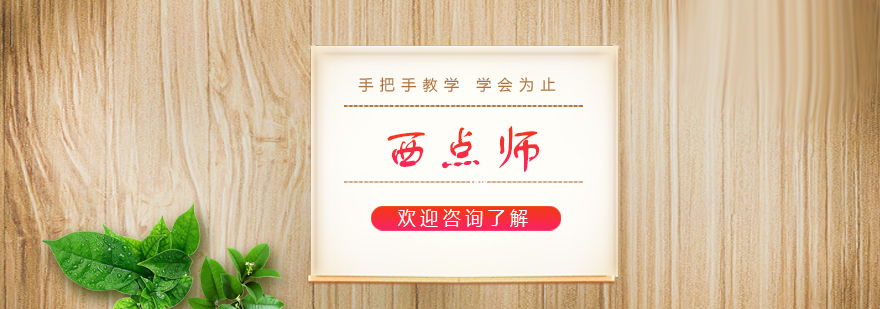 西点烘焙教学现场