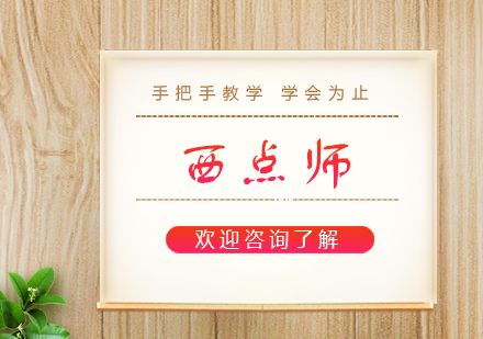 润堂西点国际精修班烘焙大师进阶指南