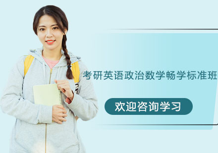 南京考研英语政治数学畅学标准班