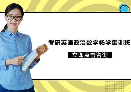南京考研英语政治数学畅学集训班