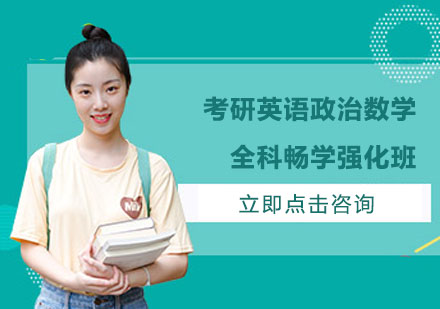 南京考研英语政治数学全科畅学强化班