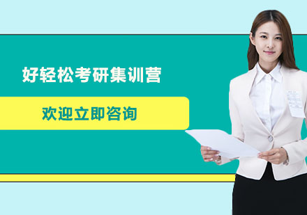 南京好轻松考研集训营