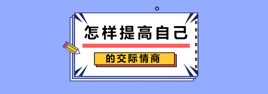 怎样提高自己的交际情商