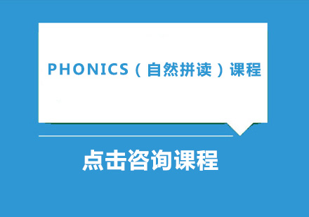 深圳Phonics（自然拼读）培训班