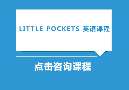 深圳Little Pockets 英语课程培训班
