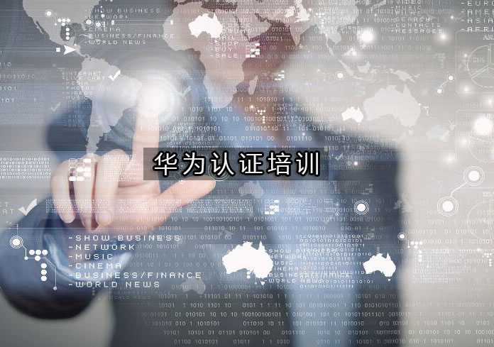 杭州华为认证培训