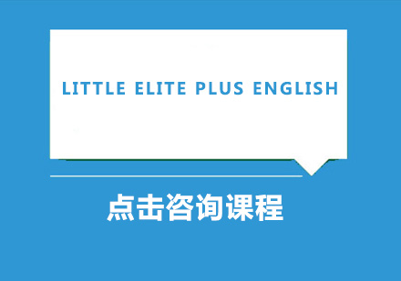 深圳Little Elite Plus English 英语课程培训班