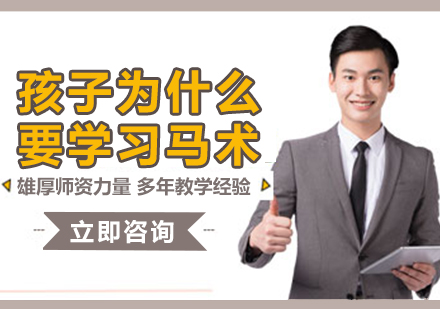 青少年马术教育价值深度解析