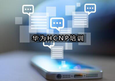 杭州华为HCNP培训