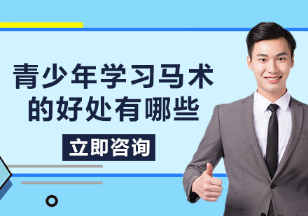 青少年马术课程优势解析