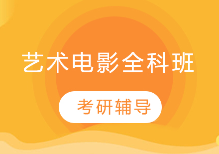 艺术电影全科班