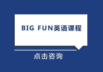 深圳Big Fun英语培训班