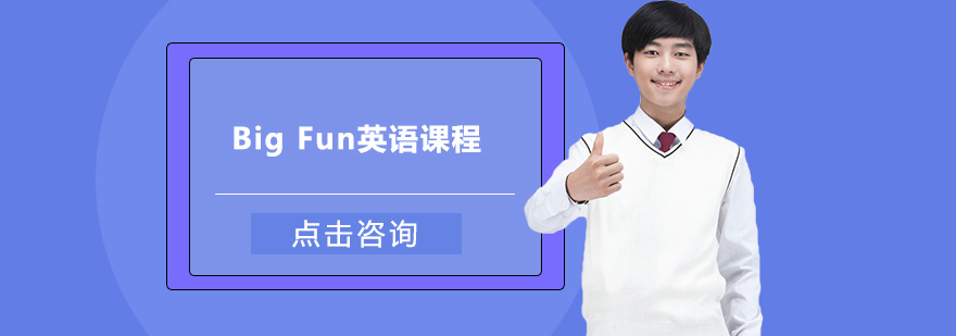 BigFun英语课堂实景