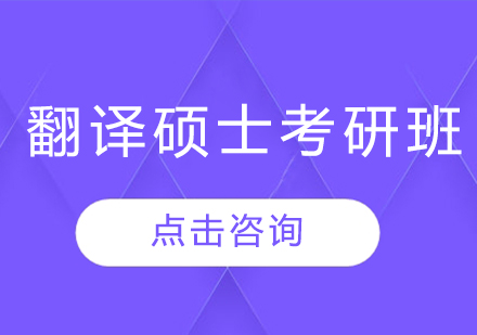 翻译硕士考研班
