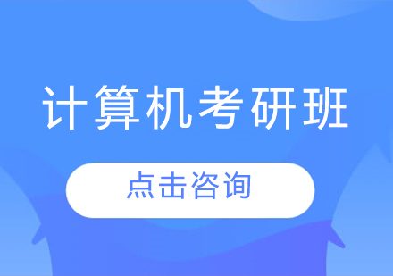 计算机专业考研班