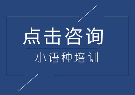 小语种自学完全攻略