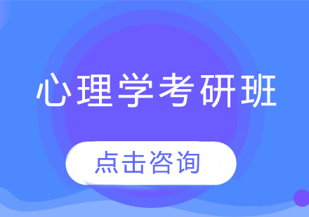 心理学专业考研班