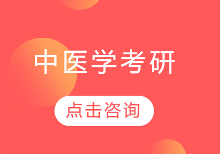 中医学专业考研班