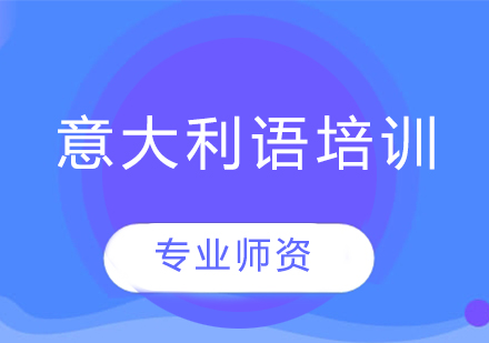 欧风小语种贴心的为你准备好意大利留学全攻略