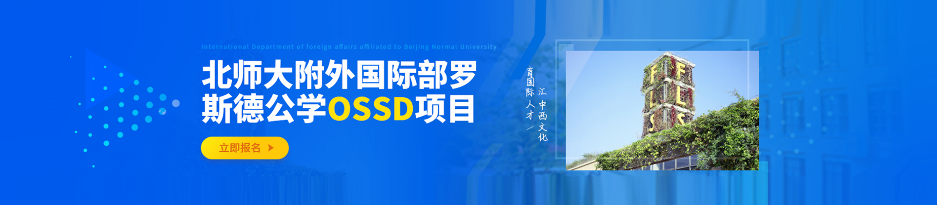 上海罗斯德OSSD国际学校
