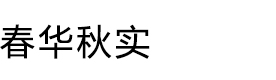 天津春华秋实少儿培训中心