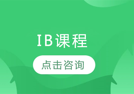 IB课程