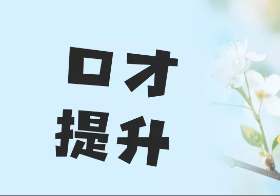 口才提升实战技巧精讲