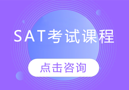 SAT考试课程