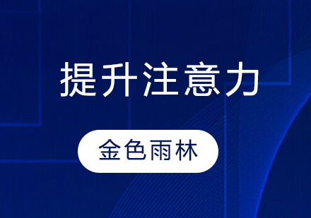 提高儿童注意力的感统训练方法有哪些