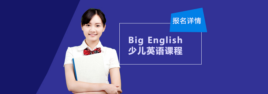 广州Big English少儿英语课程