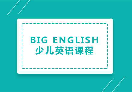 广州Big English少儿英语课程培训班