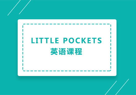 广州Little Pockets 英语课程培训班