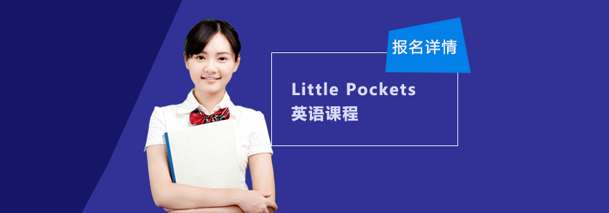 广州LittlePockets英语课程培训班