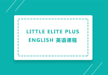 广州Little Elite Plus English 英语课程培训班