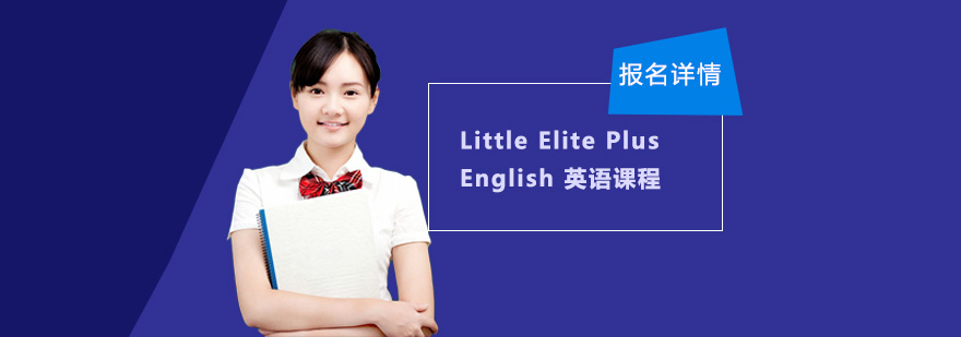 广州LittleElitePlusEnglish英语课程培训班