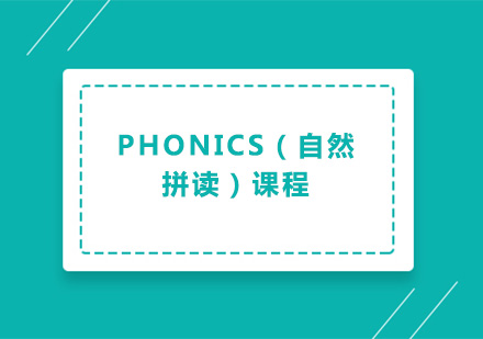 广州Phonics（自然拼读）课程培训班