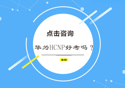 华为HCNP认证考试深度解析与备考策略