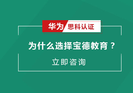 为什么选择宝德教育？