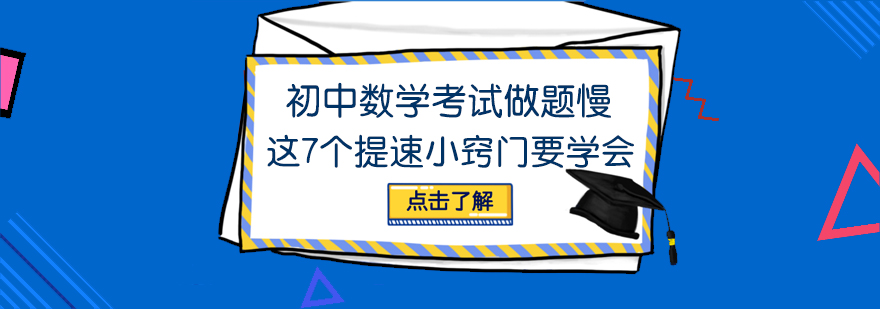 初中数学考试做题慢这7个提速小窍门要学会