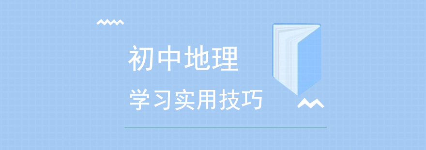 初中地理学习实用技巧