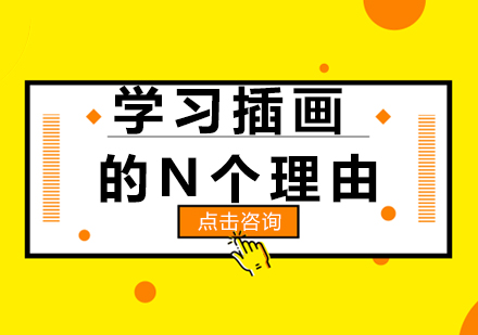 插画艺术的多维价值解析