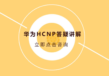 华为HCNP答疑讲解