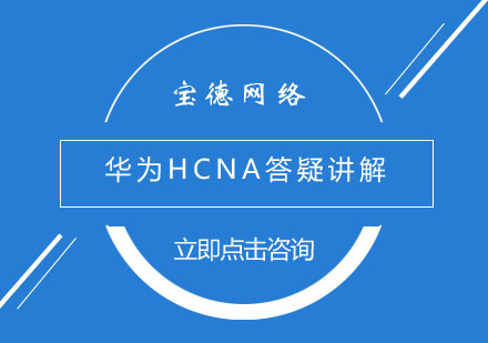 华为HCNA答疑讲解