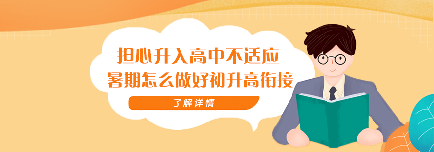 担心升入高中不适应暑期怎么做好初升高衔接
