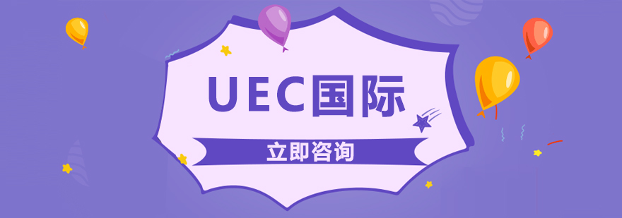 UEC国际