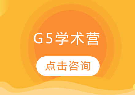 G5学术营